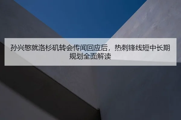 孙兴慜就洛杉矶转会传闻回应后，热刺锋线短中长期规划全面解读 | jiuyou