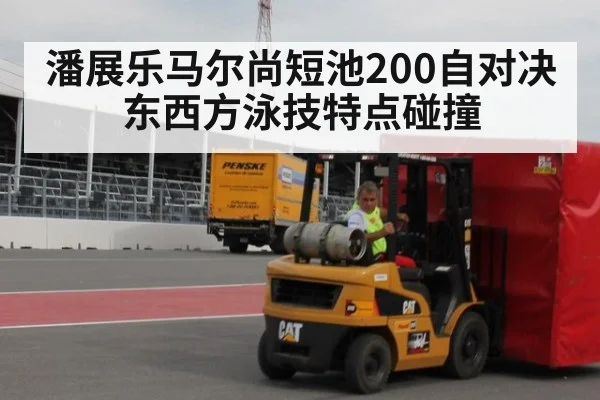 潘展乐马尔尚短池200自对决 东西方泳技特点碰撞 - jiuyou