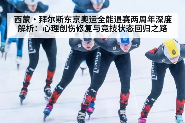 西蒙·拜尔斯东京奥运全能退赛两周年深度解析：心理创伤修复与竞技状态回归之路 - jiuyou