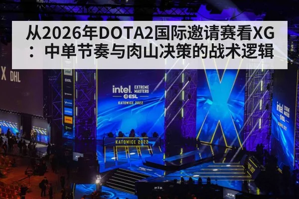 从2026年DOTA2国际邀请赛看XG：中单节奏与肉山决策的战术逻辑 | jiuyou