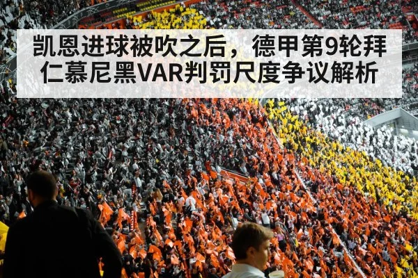 凯恩进球被吹之后，德甲第9轮拜仁慕尼黑VAR判罚尺度争议解析 - jiuyou